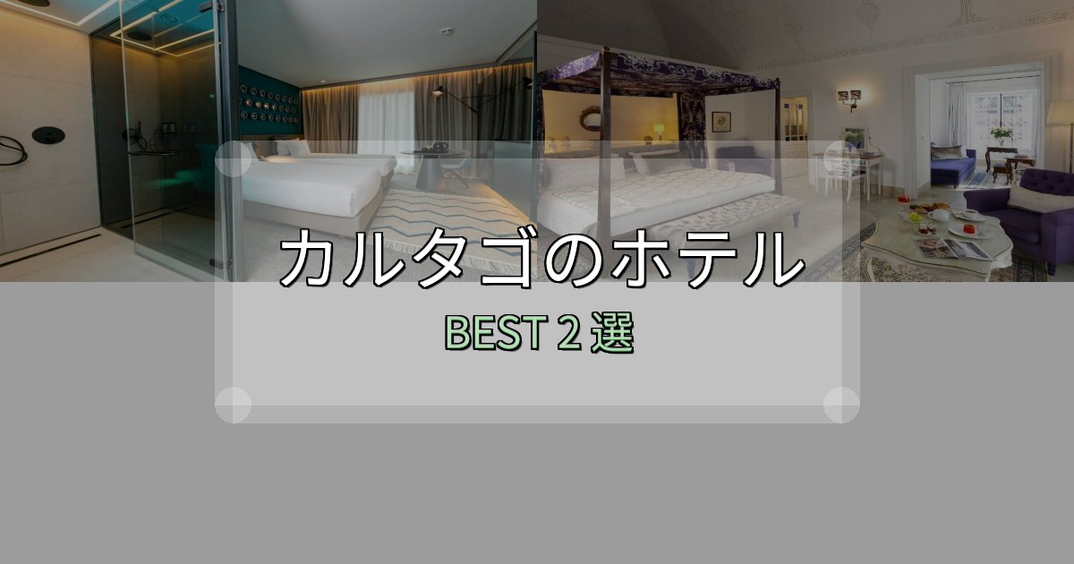 アクセス抜群のカルタゴホテル満足度ランキング2選【最新口コミ】 アクセス抜群のカルタゴホテル満足度ランキング2選【最新口コミ】