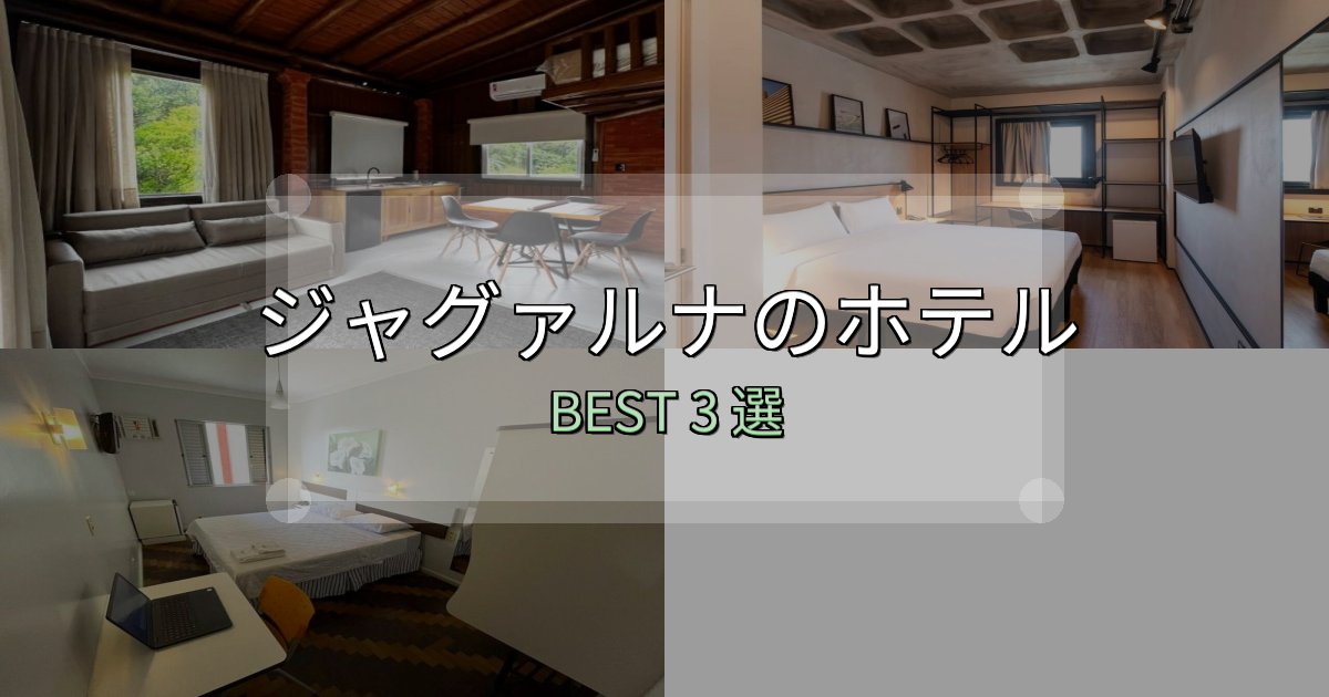 初心者でも安心のジャグァルナホテル厳選BEST3選【実際の宿泊レビュー付き】 初心者でも安心のジャグァルナホテル厳選BEST3選【実際の宿泊レビュー付き】