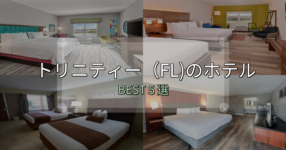 家族連れに人気のトリニティー（FL)ホテル予約前必読5選【お得な割引情報も】