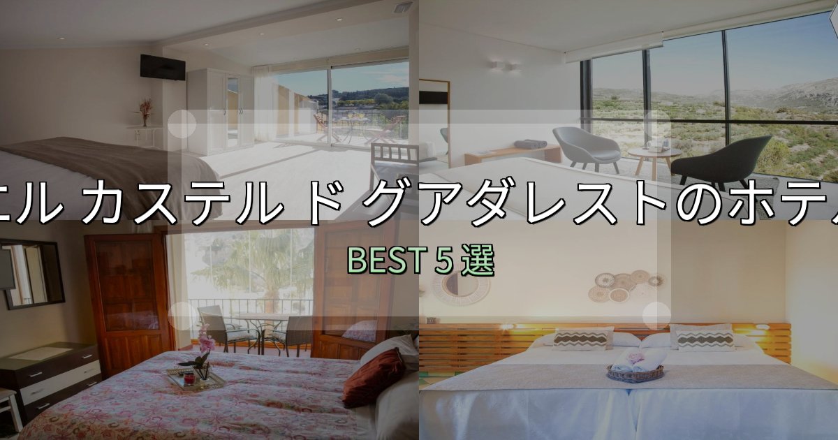 宿泊者が本音で語るエル カステル ド グアダレストホテル予約前必読5選【お得な割引情報も】 宿泊者が本音で語るエル カステル ド グアダレストホテル予約前必読5選【お得な割引情報も】