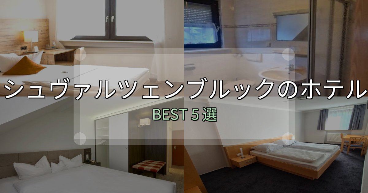 特別な思い出を作るシュヴァルツェンブルックホテル選び決定版5選【失敗談から学ぶ】 特別な思い出を作るシュヴァルツェンブルックホテル選び決定版5選【失敗談から学ぶ】