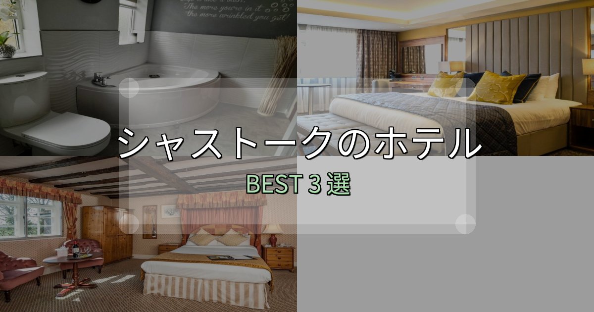 アクセス抜群のシャストークの泊まるべきホテル3選【写真・詳細レビュー】 アクセス抜群のシャストークの泊まるべきホテル3選【写真・詳細レビュー】