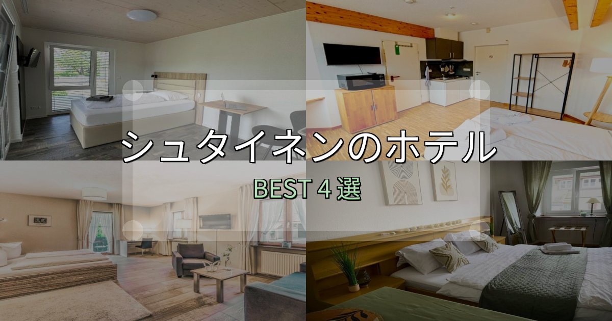 ビジネス利用に最適なシュタイネンで泊まって良かったホテル4選【リアル感想】 ビジネス利用に最適なシュタイネンで泊まって良かったホテル4選【リアル感想】