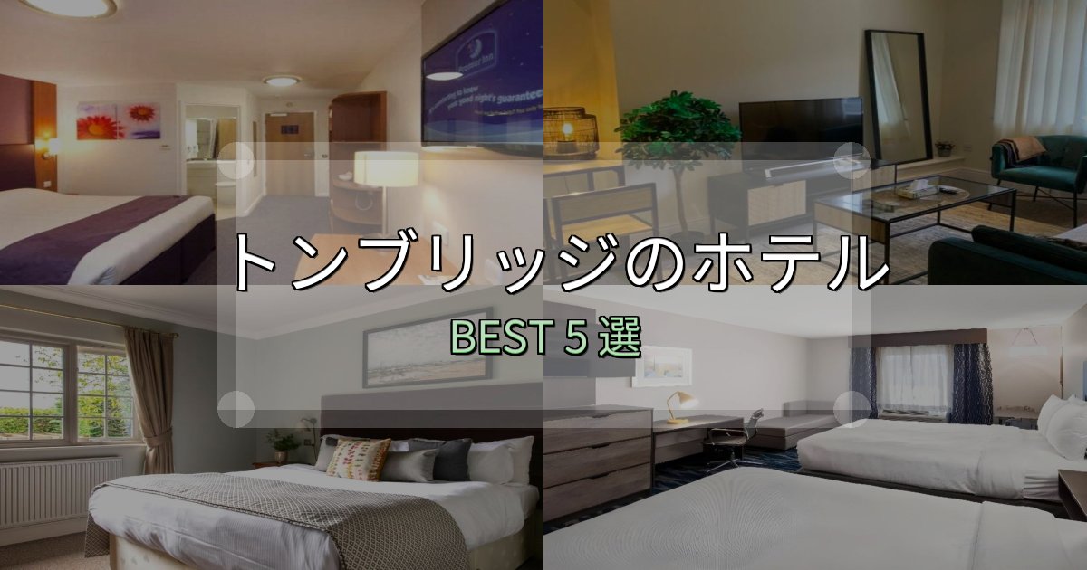 贅沢な時間を過ごすトンブリッジおすすめ宿泊先5選【アクセス・料金・評価】 贅沢な時間を過ごすトンブリッジおすすめ宿泊先5選【アクセス・料金・評価】