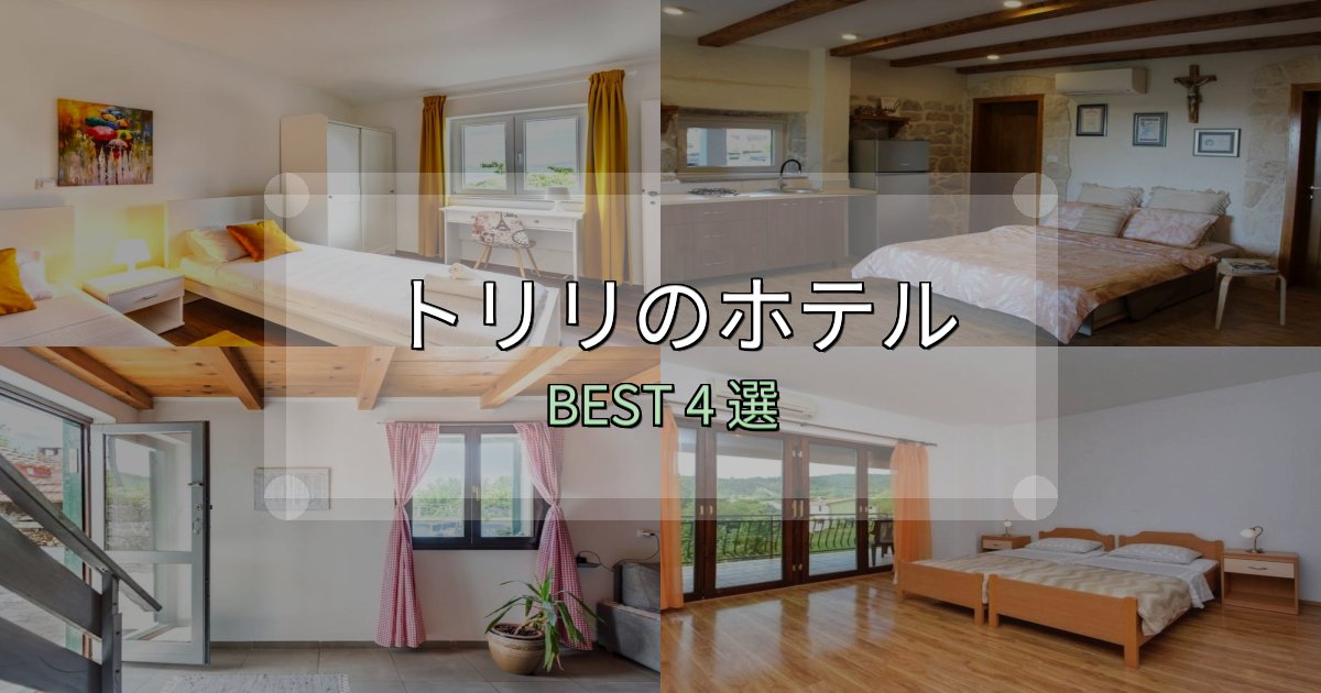 隠れた名宿が見つかるトリリホテル選びのコツ4選【予算別おすすめ】 隠れた名宿が見つかるトリリホテル選びのコツ4選【予算別おすすめ】