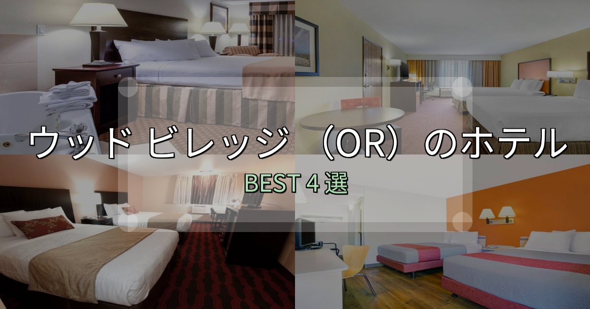 サービス満点のウッド ビレッジ (OR)の宿泊施設おすすめ4選【口コミ・評価まとめ】 サービス満点のウッド ビレッジ (OR)の宿泊施設おすすめ4選【口コミ・評価まとめ】
