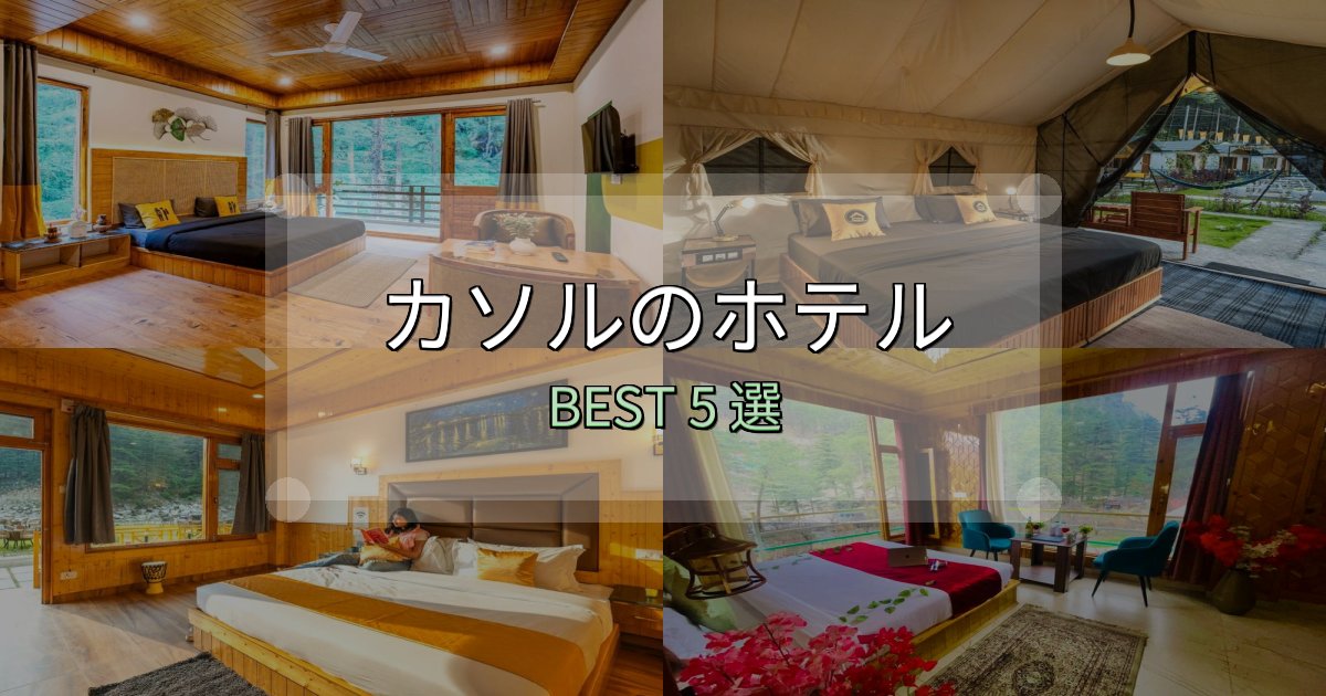 贅沢な時間を過ごすカソルホテル予約前必読5選【お得な割引情報も】 贅沢な時間を過ごすカソルホテル予約前必読5選【お得な割引情報も】