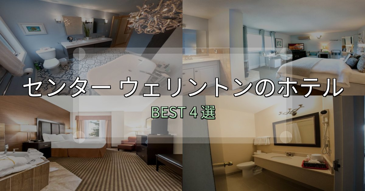 旅のプロが厳選したセンター ウェリントンの宿泊施設おすすめ4選【口コミ・評価まとめ】 旅のプロが厳選したセンター ウェリントンの宿泊施設おすすめ4選【口コミ・評価まとめ】