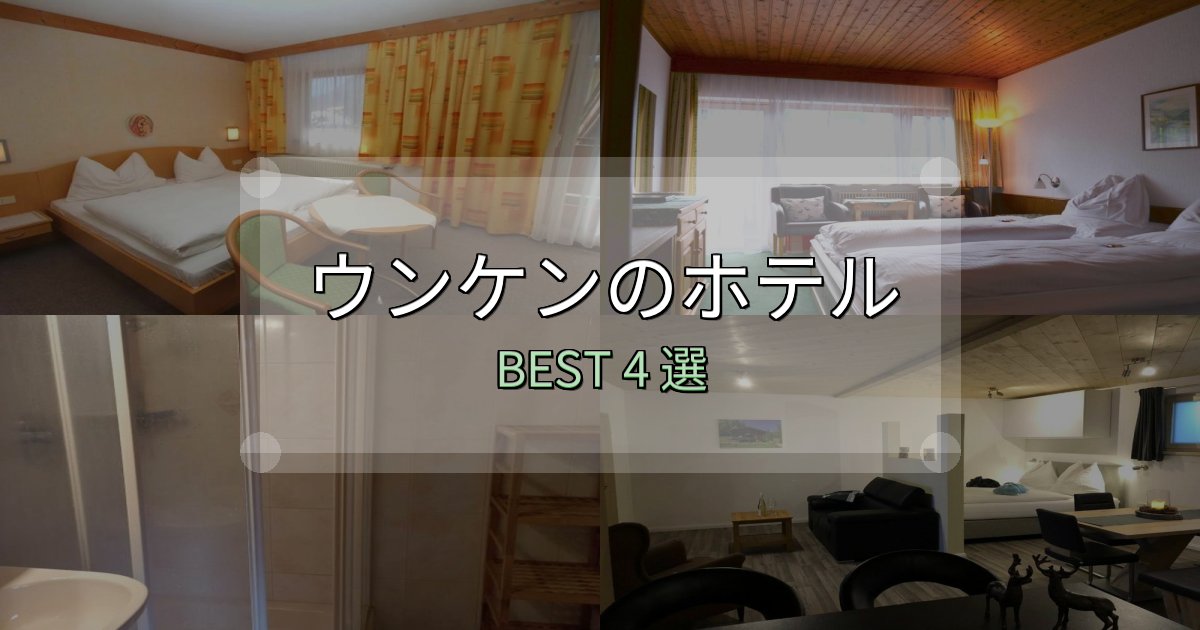 満足度99%のウンケンホテル宿泊記4選【写真多数・詳細情報】 満足度99%のウンケンホテル宿泊記4選【写真多数・詳細情報】