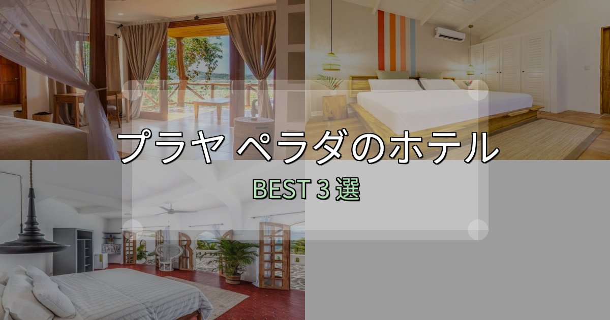 駅近で便利なプラヤ ペラダ宿選びガイド3選【失敗しない予約方法も】