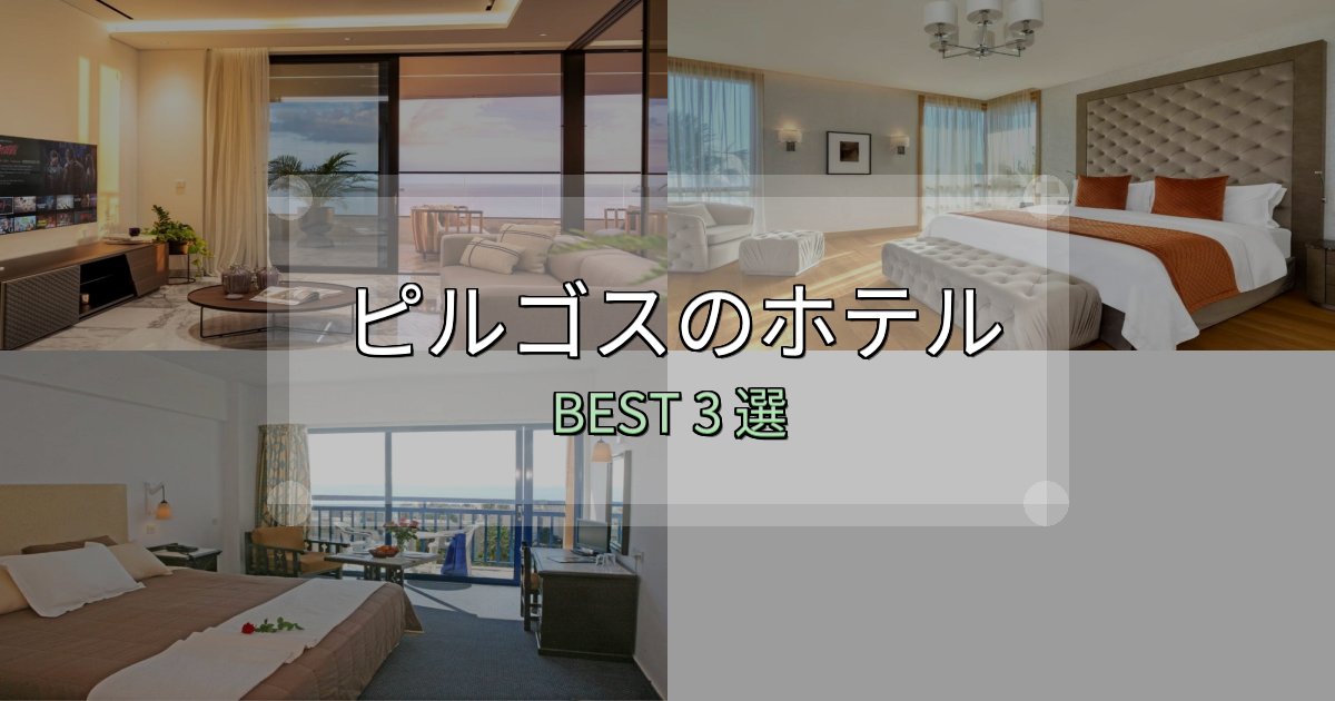 疲れを癒やすピルゴスホテル厳選BEST3選【実際の宿泊レビュー付き】 疲れを癒やすピルゴスホテル厳選BEST3選【実際の宿泊レビュー付き】