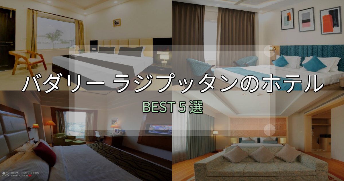 隠れた名宿が見つかるバダリー ラジプッタンホテル完全攻略5選【料金・設備・立地比較】 隠れた名宿が見つかるバダリー ラジプッタンホテル完全攻略5選【料金・設備・立地比較】
