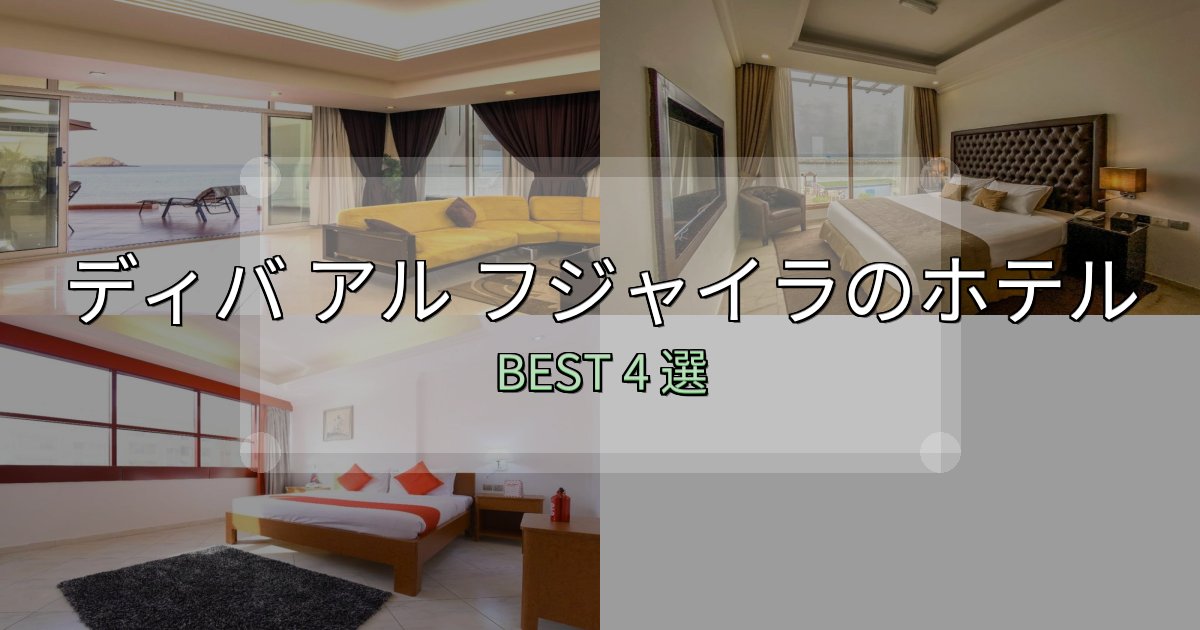 初心者でも安心のディバ アル フジャイラの宿泊施設おすすめ4選【口コミ・評価まとめ】 初心者でも安心のディバ アル フジャイラの宿泊施設おすすめ4選【口コミ・評価まとめ】