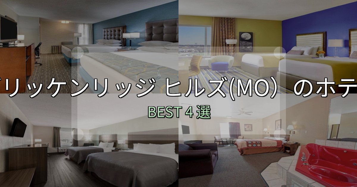 サービス満点のブリッケンリッジ ヒルズ(MO)ホテル満足度ランキング4選【最新口コミ】 サービス満点のブリッケンリッジ ヒルズ(MO)ホテル満足度ランキング4選【最新口コミ】