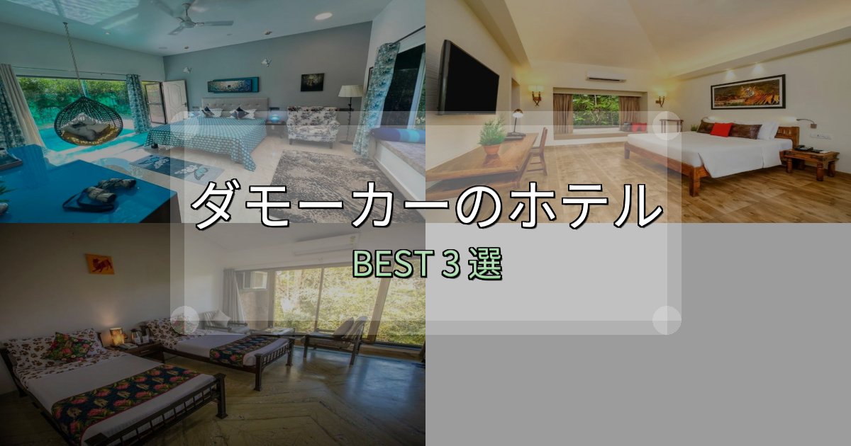 絶対に失敗しないダモーカーホテル人気ランキング3選【2025年版】 絶対に失敗しないダモーカーホテル人気ランキング3選【2025年版】