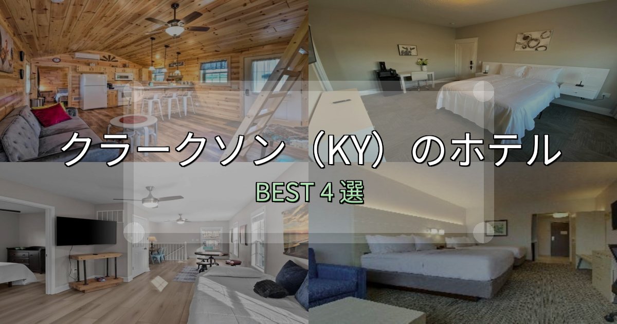 カップルにおすすめのクラークソン(KY)ホテル選び決定版4選【失敗談から学ぶ】 カップルにおすすめのクラークソン(KY)ホテル選び決定版4選【失敗談から学ぶ】