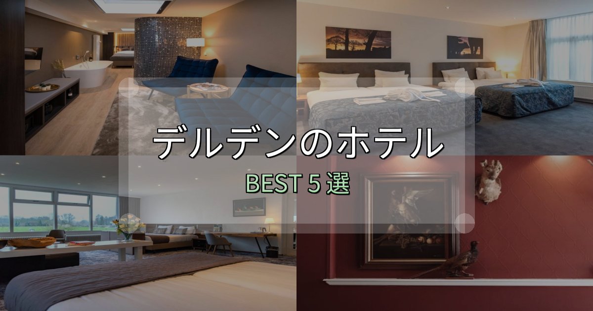 女子旅にぴったりのデルデンホテル厳選BEST5選【実際の宿泊レビュー付き】