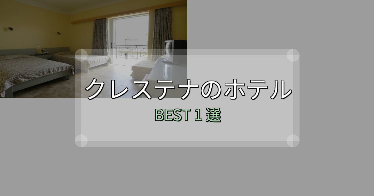 家族連れに人気のクレステナホテル厳選BEST1選【実際の宿泊レビュー付き】
