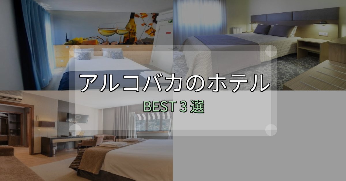 《写真満載》景色が自慢のアルコバカホテル人気ランキング3選【2025年版】 《写真満載》景色が自慢のアルコバカホテル人気ランキング3選【2025年版】
