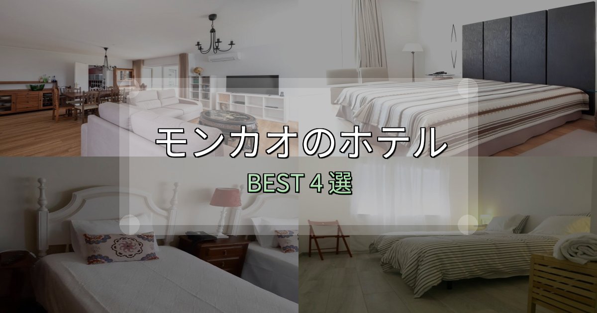 疲れを癒やすモンカオホテル人気ランキング4選【2025年版】 疲れを癒やすモンカオホテル人気ランキング4選【2025年版】