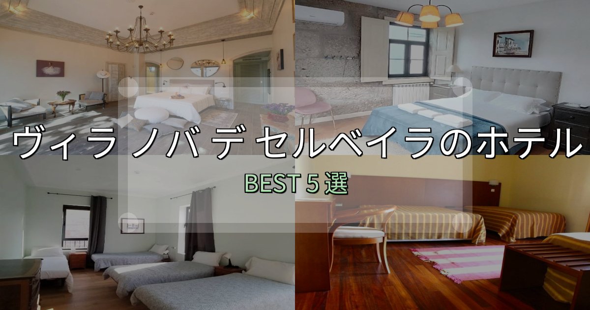 予約前に必見!ヴィラ ノバ デ セルベイラホテル宿泊記5選【写真多数・詳細情報】 予約前に必見!ヴィラ ノバ デ セルベイラホテル宿泊記5選【写真多数・詳細情報】