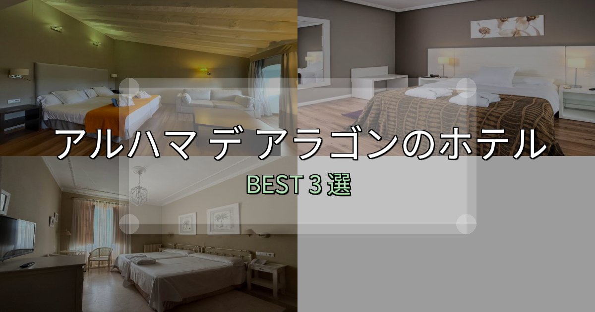 清潔感が違うアルハマ デ アラゴンホテル宿泊記3選【写真多数・詳細情報】 清潔感が違うアルハマ デ アラゴンホテル宿泊記3選【写真多数・詳細情報】