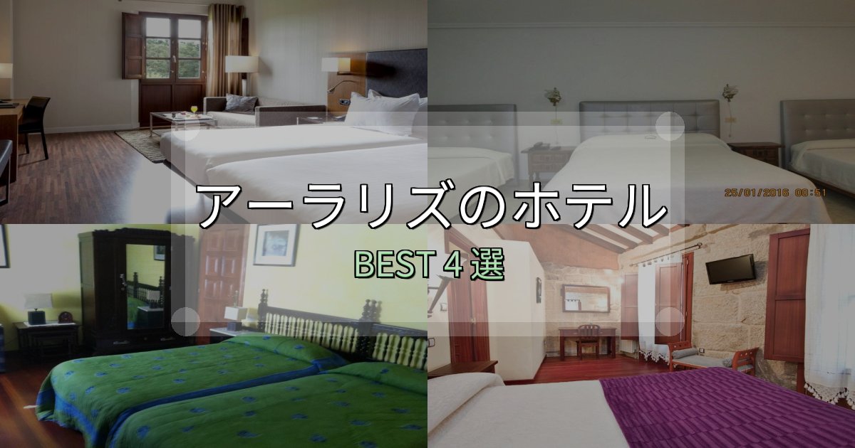 予約前に必見!アーラリズの泊まるべきホテル4選【写真・詳細レビュー】 予約前に必見!アーラリズの泊まるべきホテル4選【写真・詳細レビュー】