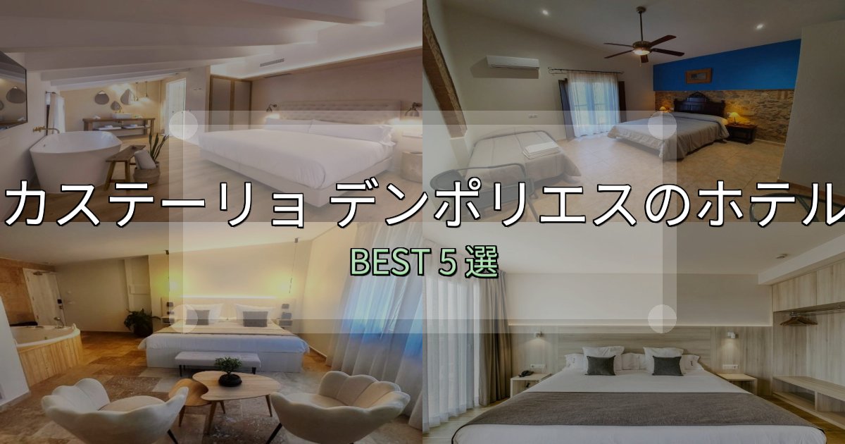 ビジネス利用に最適なカステーリョ デンポリエス宿選びガイド5選【失敗しない予約方法も】 ビジネス利用に最適なカステーリョ デンポリエス宿選びガイド5選【失敗しない予約方法も】