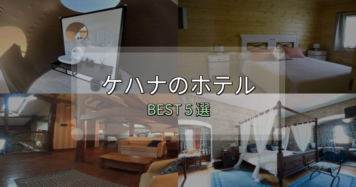 清潔感が違うケハナおすすめ宿泊先5選【アクセス・料金・評価】 清潔感が違うケハナおすすめ宿泊先5選【アクセス・料金・評価】