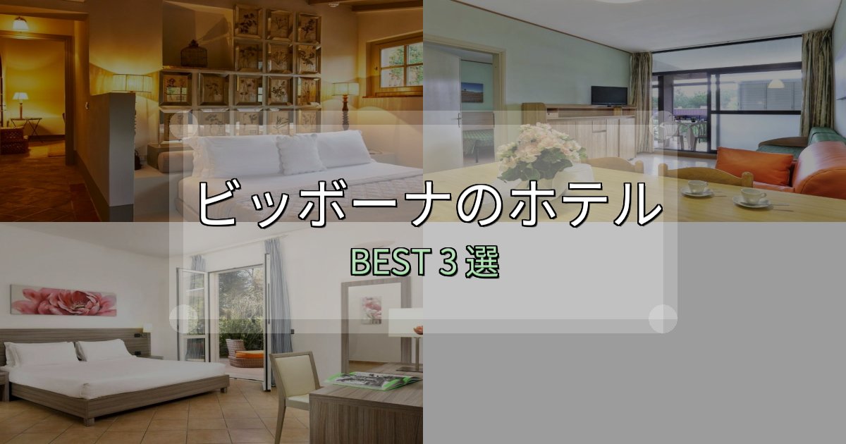 隠れた名宿が見つかるビッボーナホテル厳選BEST3選【実際の宿泊レビュー付き】 隠れた名宿が見つかるビッボーナホテル厳選BEST3選【実際の宿泊レビュー付き】