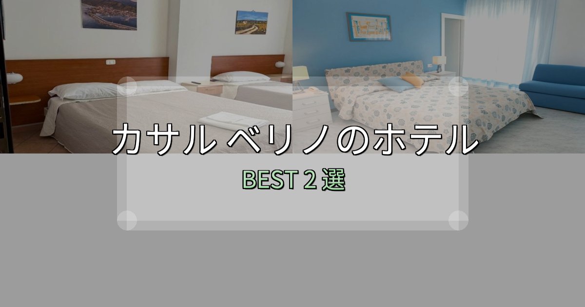 SNS映え抜群のカサル ベリノホテル宿泊記2選【写真多数・詳細情報】 SNS映え抜群のカサル ベリノホテル宿泊記2選【写真多数・詳細情報】