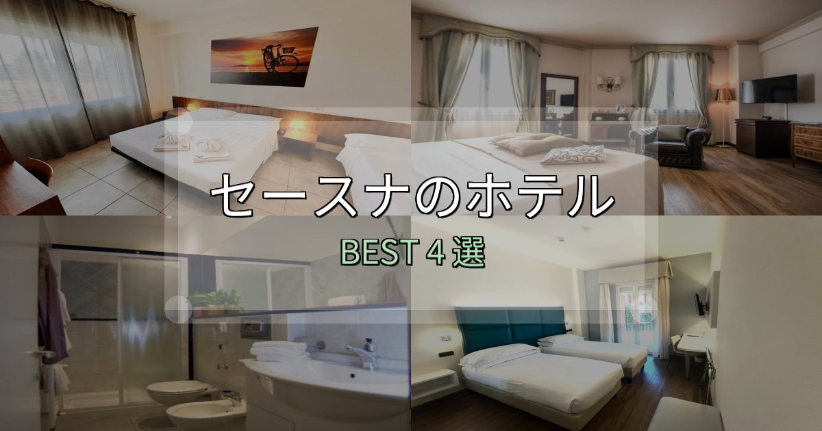疲れを癒やすセースナホテル完全攻略4選【料金・設備・立地比較】 疲れを癒やすセースナホテル完全攻略4選【料金・設備・立地比較】