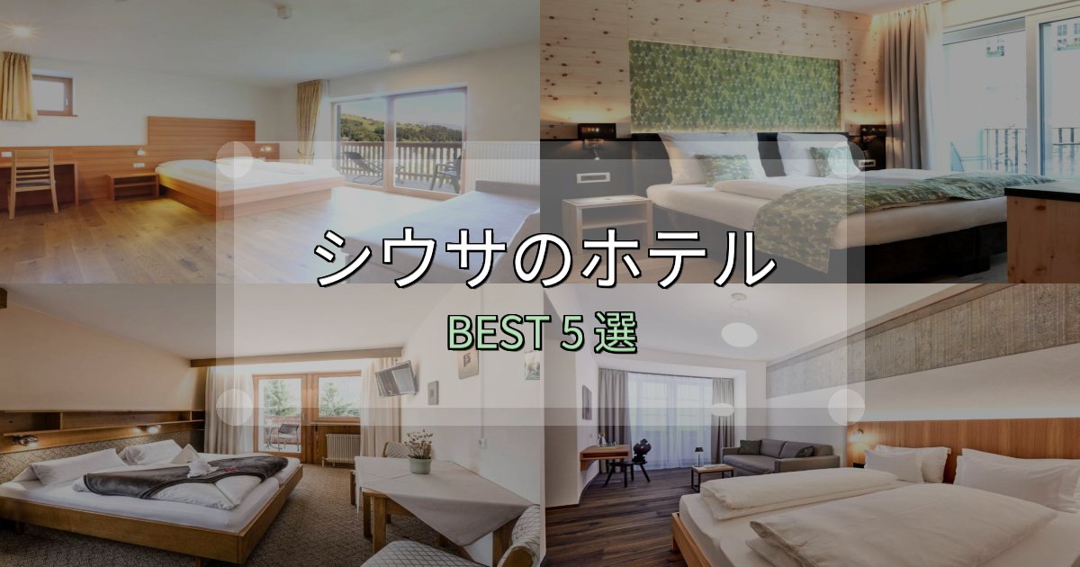 駅近で便利なシウサホテル満足度ランキング5選【最新口コミ】