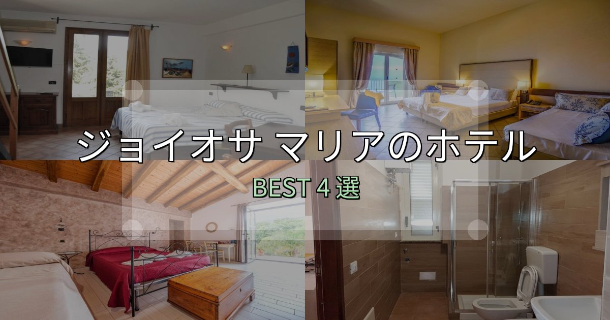 実際に泊まって分かったジョイオサ マリアホテル厳選BEST4選【実際の宿泊レビュー付き】 実際に泊まって分かったジョイオサ マリアホテル厳選BEST4選【実際の宿泊レビュー付き】