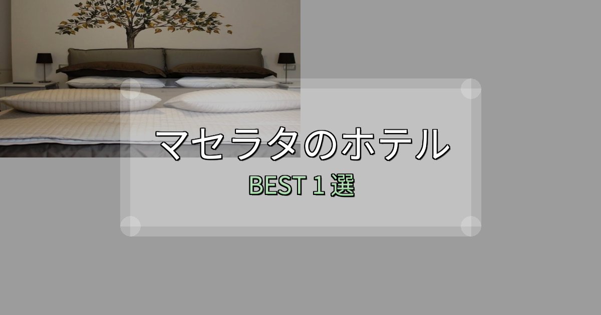 おもてなし最高のマセラタの泊まるべきホテル1選【写真・詳細レビュー】