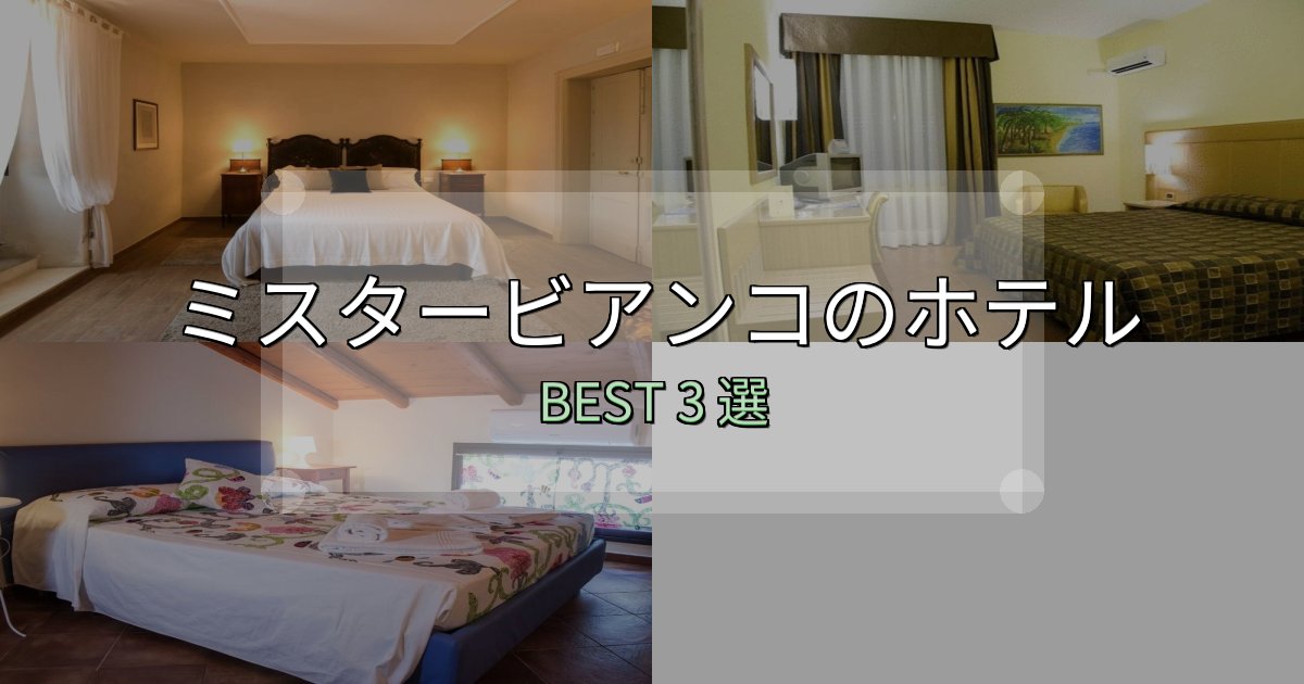 コスパ最強のミスタービアンコの宿泊施設おすすめ3選【口コミ・評価まとめ】 コスパ最強のミスタービアンコの宿泊施設おすすめ3選【口コミ・評価まとめ】