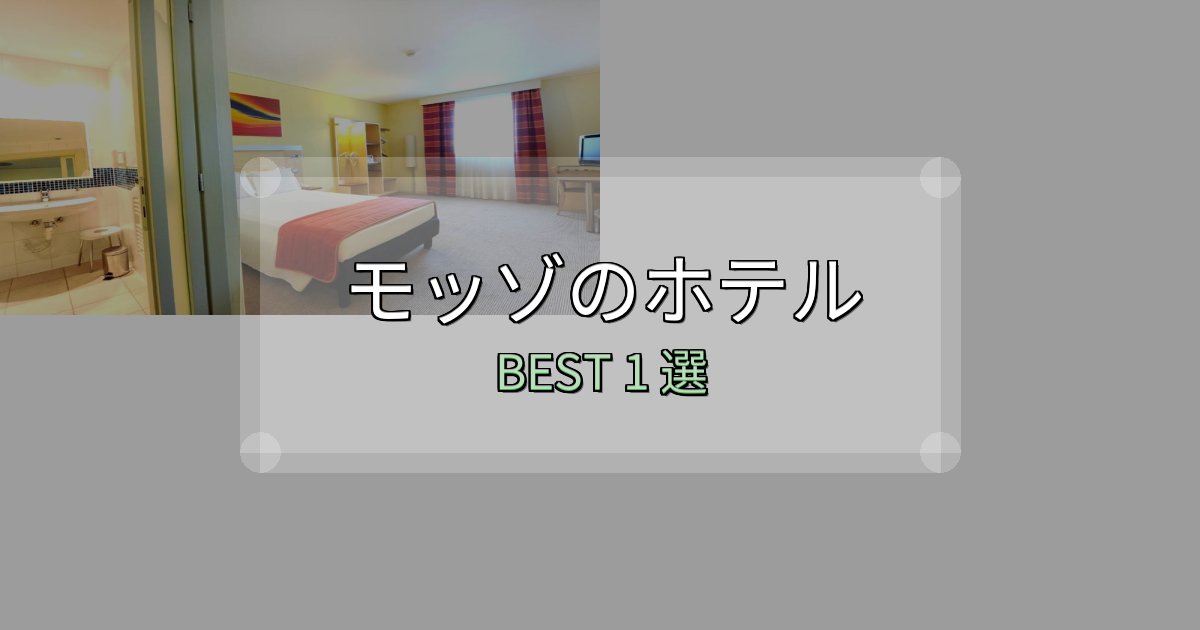 旅のプロが厳選したモッゾホテル宿泊記1選【写真多数・詳細情報】 旅のプロが厳選したモッゾホテル宿泊記1選【写真多数・詳細情報】
