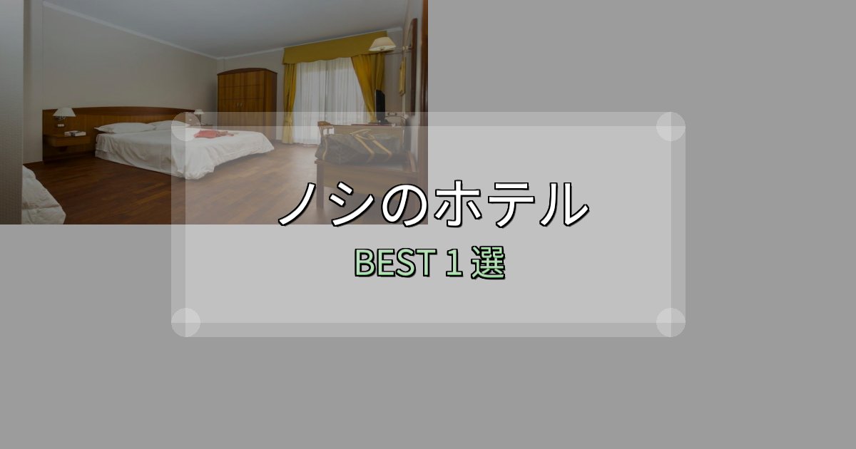 宿泊者が本音で語るノシホテル満足度ランキング1選【最新口コミ】 宿泊者が本音で語るノシホテル満足度ランキング1選【最新口コミ】