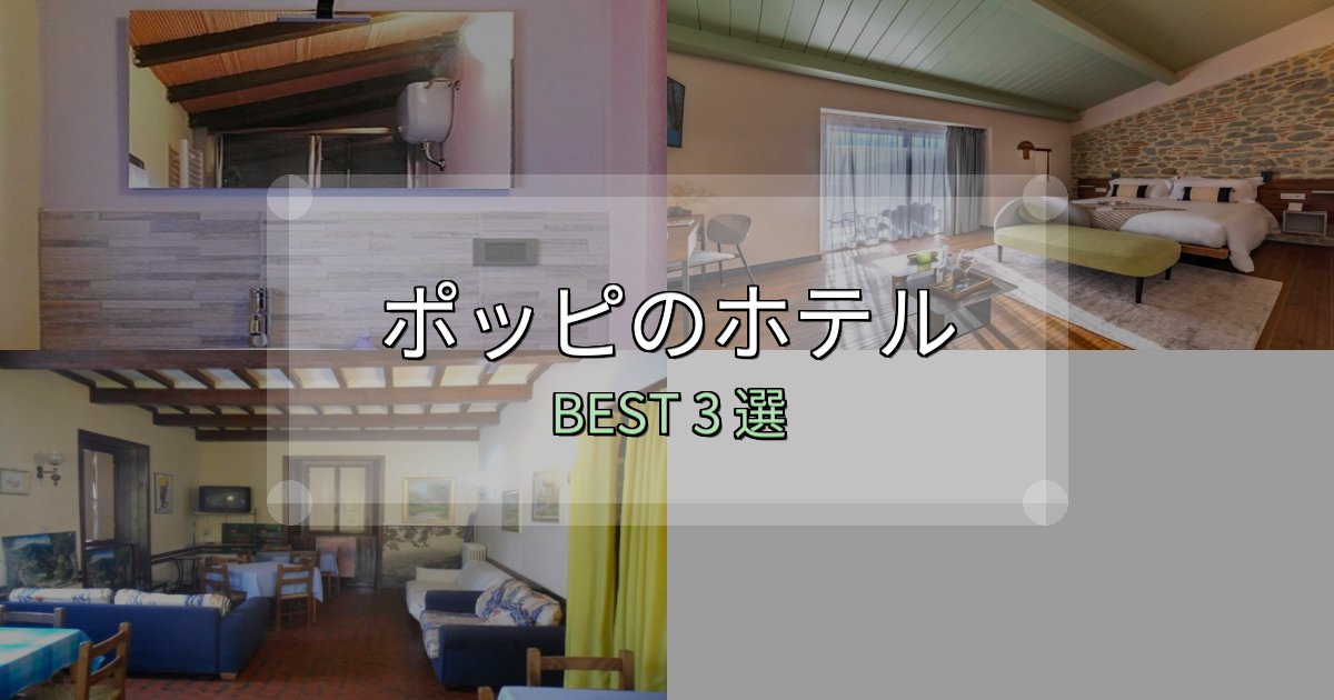 予約前に必見!ポッピホテル完全攻略3選【料金・設備・立地比較】 予約前に必見!ポッピホテル完全攻略3選【料金・設備・立地比較】