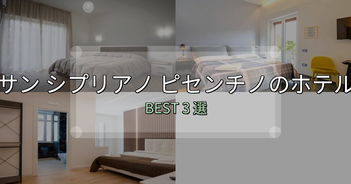 女子旅にぴったりのサン シプリアノ ピセンチノの人気ホテル3選【予約サイト比較も】