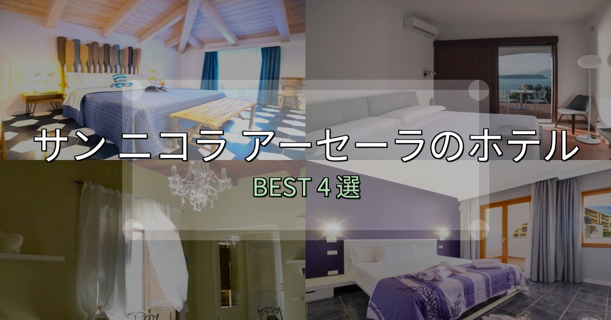 家族連れに人気のサン ニコラ アーセーラの宿泊施設おすすめ4選【口コミ・評価まとめ】 家族連れに人気のサン ニコラ アーセーラの宿泊施設おすすめ4選【口コミ・評価まとめ】