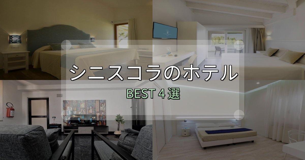 価格別で選ぶシニスコラホテル宿泊記4選【写真多数・詳細情報】 価格別で選ぶシニスコラホテル宿泊記4選【写真多数・詳細情報】