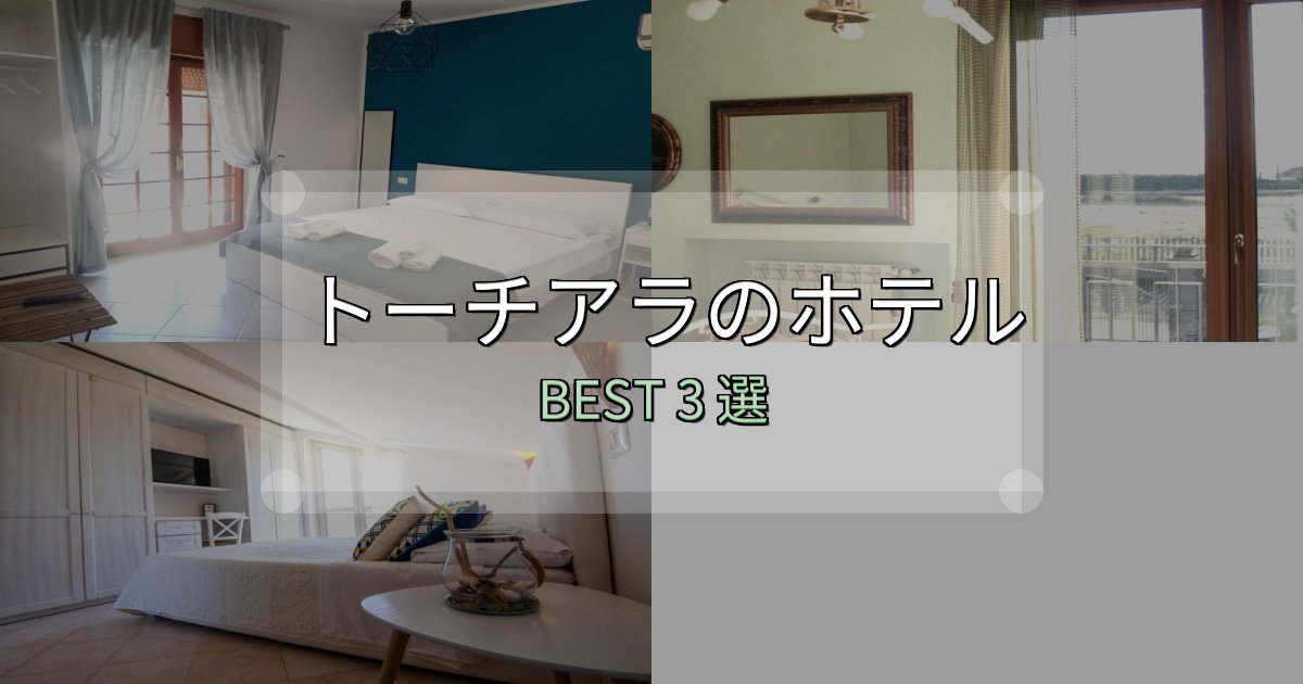 疲れを癒やすトーチアラの宿泊施設おすすめ3選【口コミ・評価まとめ】 疲れを癒やすトーチアラの宿泊施設おすすめ3選【口コミ・評価まとめ】
