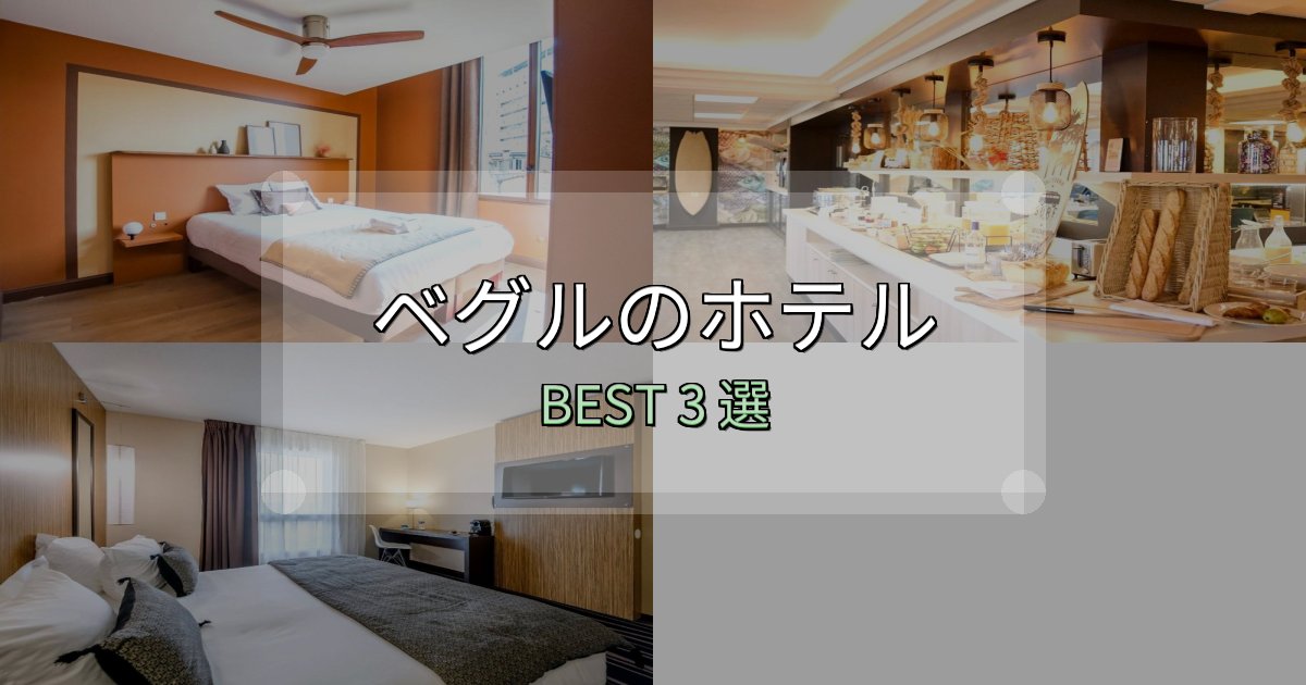 実際に泊まって分かったベグルの宿泊施設おすすめ3選【口コミ・評価まとめ】 実際に泊まって分かったベグルの宿泊施設おすすめ3選【口コミ・評価まとめ】