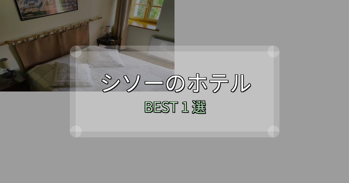 駅近で便利なシソーホテル予約前必読1選【お得な割引情報も】