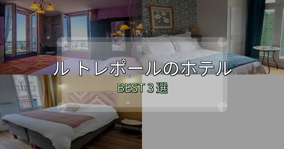 清潔感が違うル トレポールの泊まるべきホテル3選【写真・詳細レビュー】