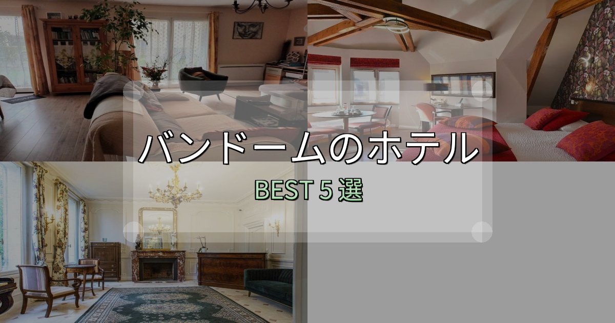 地元民が選ぶ！バンドーム宿泊施設徹底比較5選【実体験レポート付き】