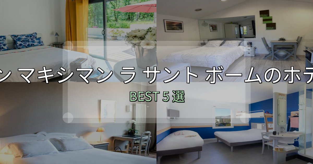 駅近で便利なサン マキシマン ラ サント ボームおすすめ宿泊先5選【アクセス・料金・評価】 駅近で便利なサン マキシマン ラ サント ボームおすすめ宿泊先5選【アクセス・料金・評価】