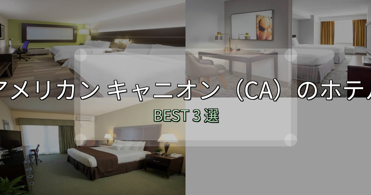 初心者でも安心のアメリカン キャニオン（CA）の宿泊施設おすすめ3選【口コミ・評価まとめ】
