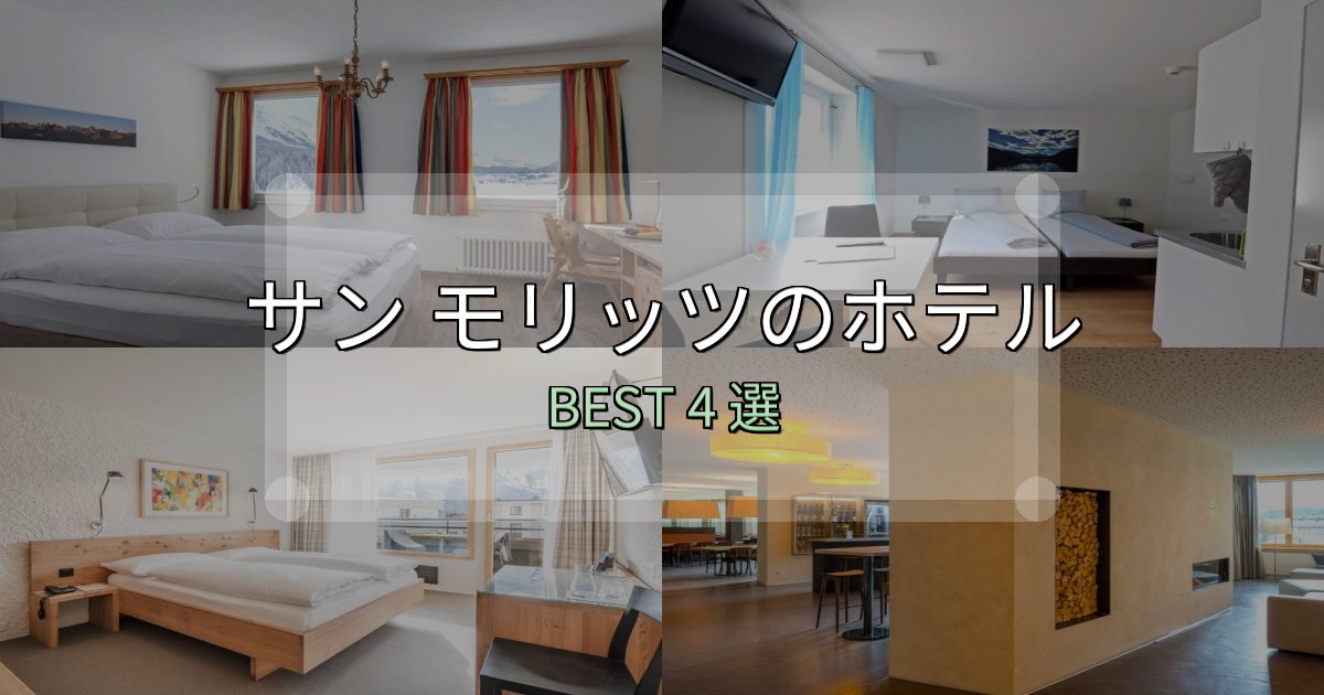 絶対に失敗しないサン モリッツホテル完全攻略4選【料金・設備・立地比較】 絶対に失敗しないサン モリッツホテル完全攻略4選【料金・設備・立地比較】